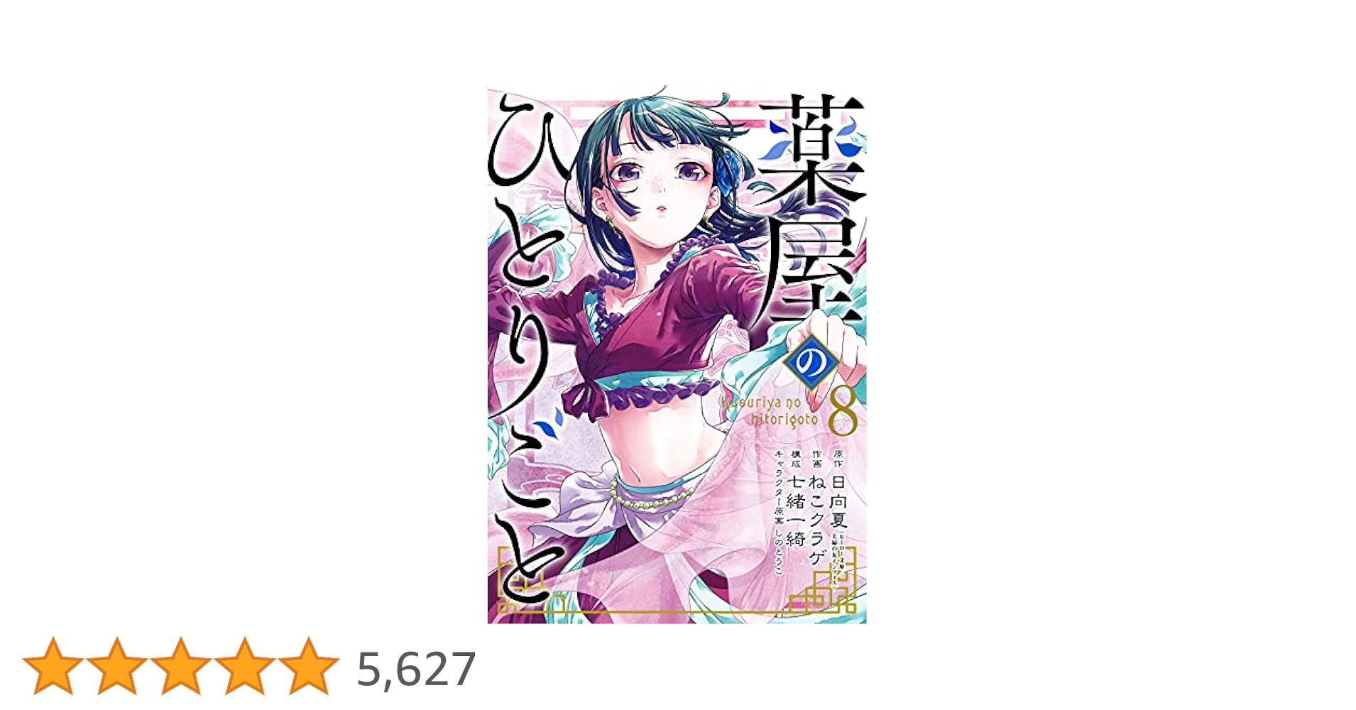 薬屋のひとりごと 8〜19巻 薬屋のひとりごと』サンデーGX版最新刊19巻。○○軍を率いて砦へ